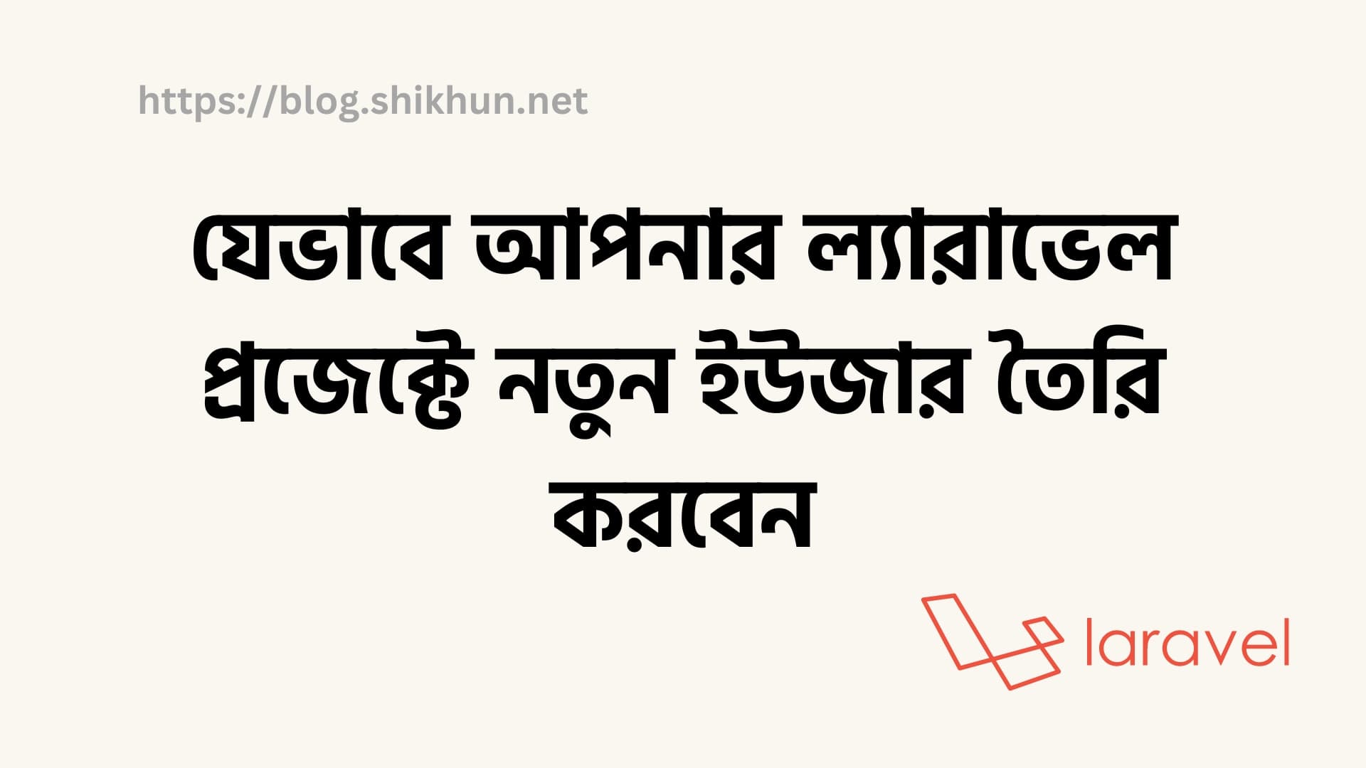 যেভাবে আপনার ল্যারাভেল প্রজেক্টে নতুন ইউজার তৈরি করবেন ।