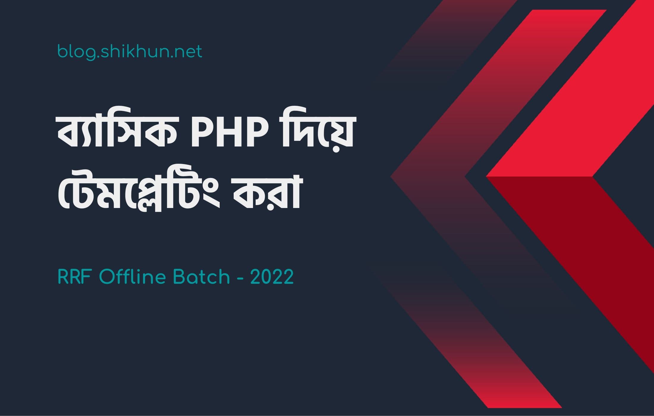 ব্যাসিক Php দিয়ে টেমপ্লেটিং করা