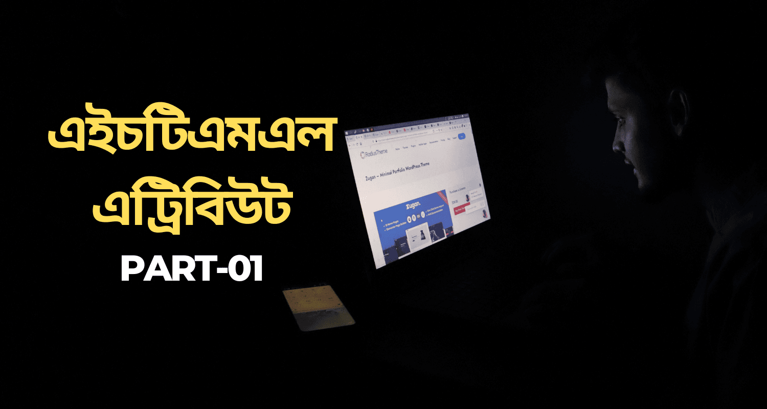 এইচটিএমএল এট্রিবিউট কি?
Part :01