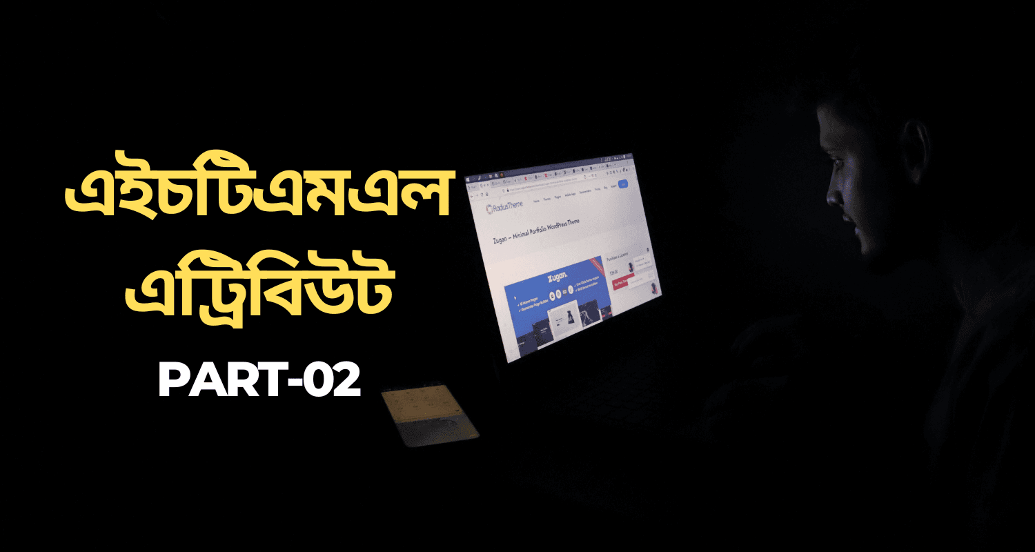 এইচটিএমএল এট্রিবিউট কি?
Part:02