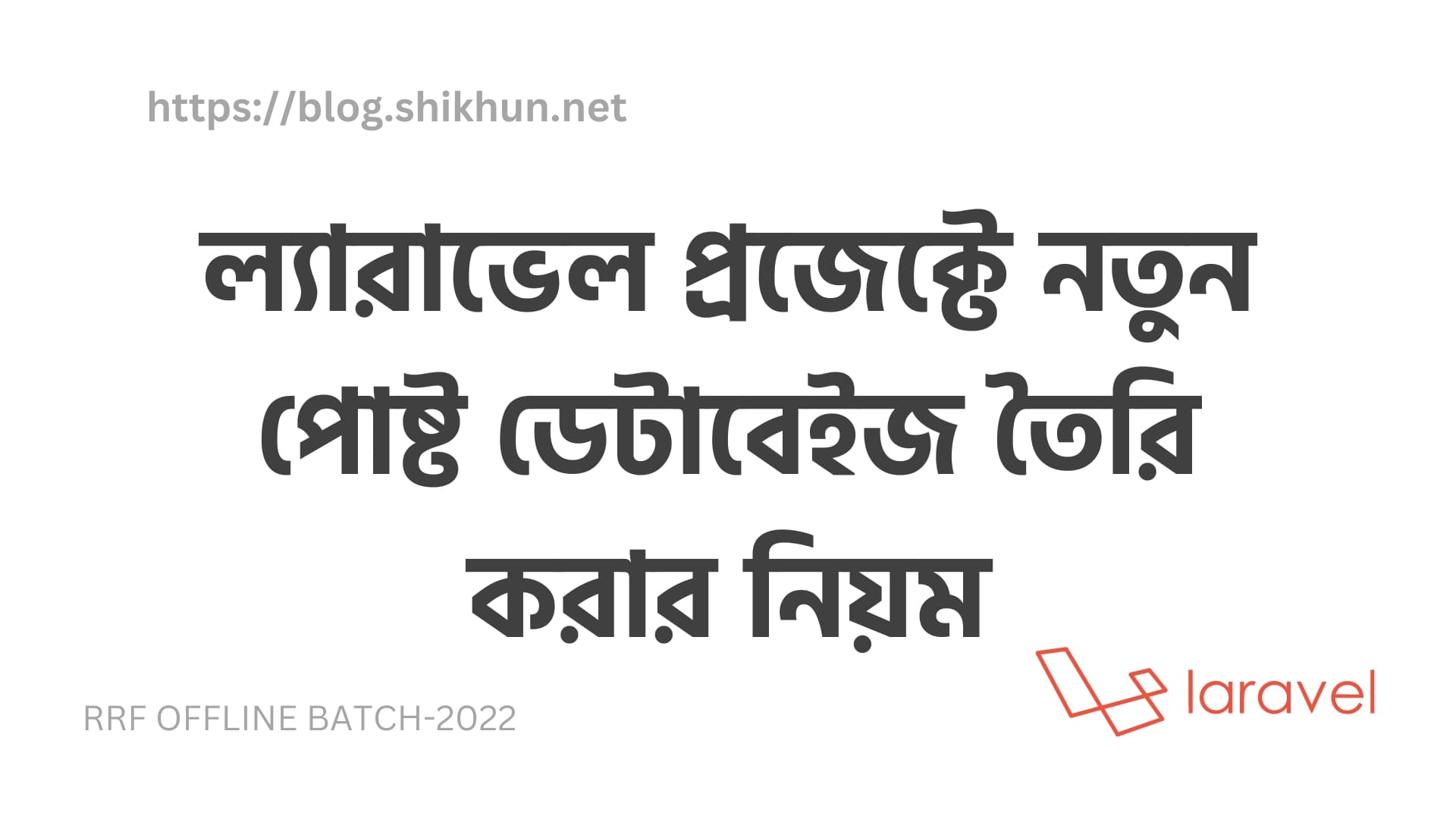 যেভাবে লারাভেল প্রজেক্টে পোষ্ট ডেটাবেইজ তৈরি করবেন।