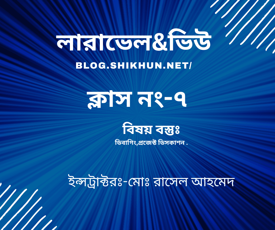 ক্লাস নং-৭ ,ডিবাগিং,প্রজেক্ট ডিসকাশন।
========