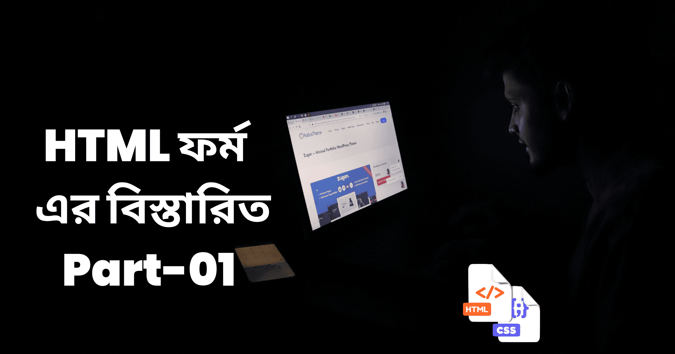 HTML ফর্ম এর বিস্তারিত Part-01
