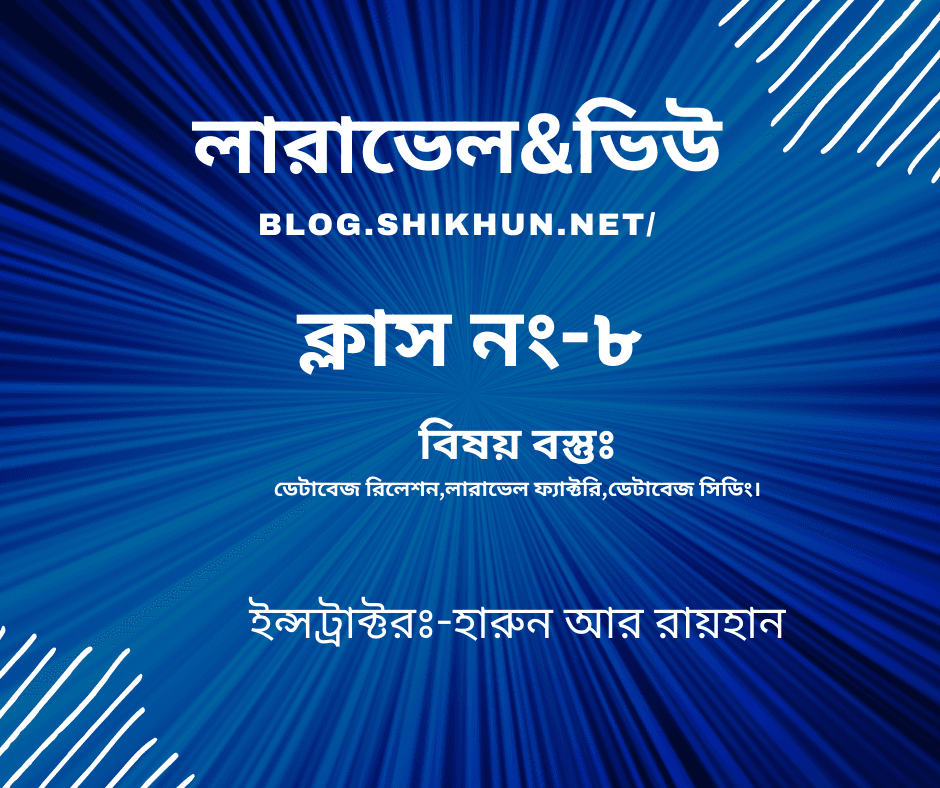 ক্লাস নং-৮,ক্লাসের বিষয়-ডেটাবেজ রিলেশন,লারাভেল ফ্যাক্টরি,ডেটাবেজ সিডিং।