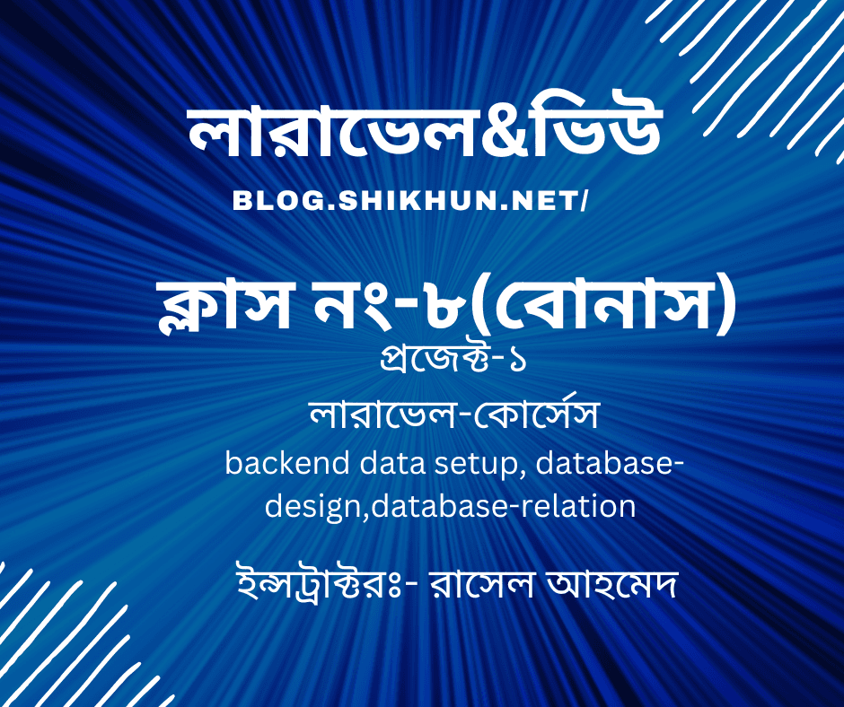ক্লাস নং-৮(বোনাস)। প্রজেক্ট-১
লারাভেল-কোর্সেস
backend data setup, database-design,database-relation
=============