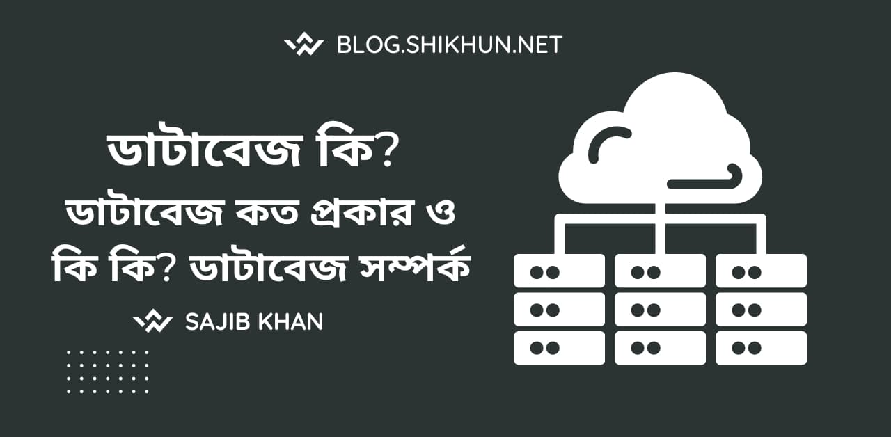 ডাটাবেজ কি? ডাটাবেজ কত প্রকার ও কি কি? ডাটাবেজ সম্পর্ক