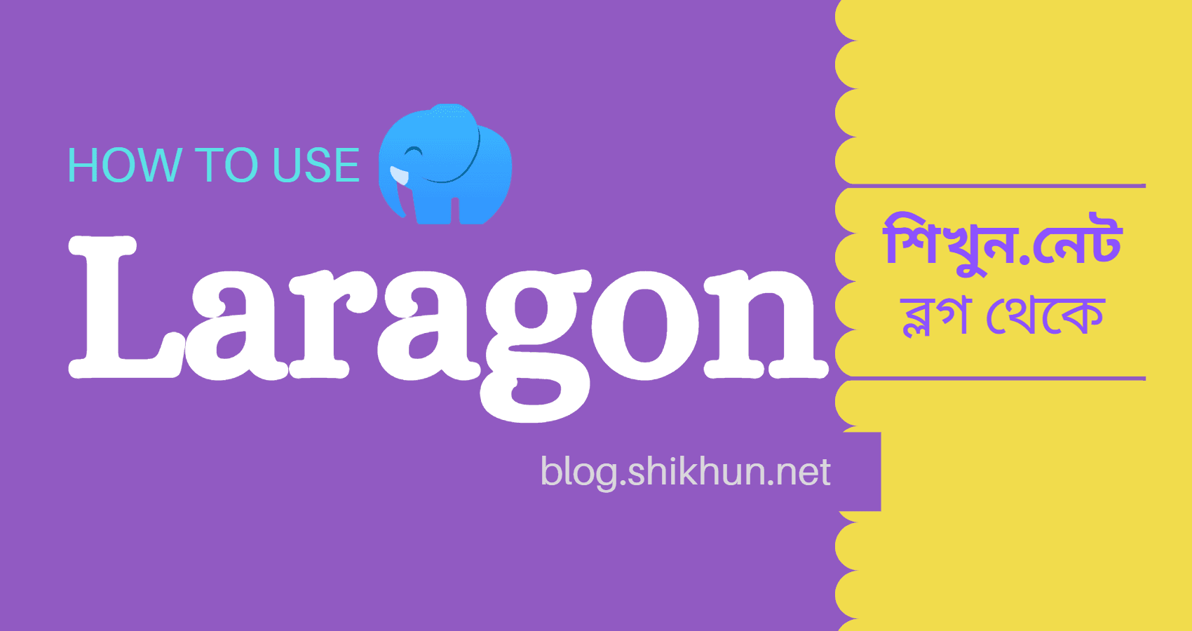 Laragon সফটওয়্যারটি কিভাবে ব্যবহার করবেন এবং এর প্রয়োজনীয় কিছু সেটিংস নিয়ে আলোচনা করার চেষ্টা করব।