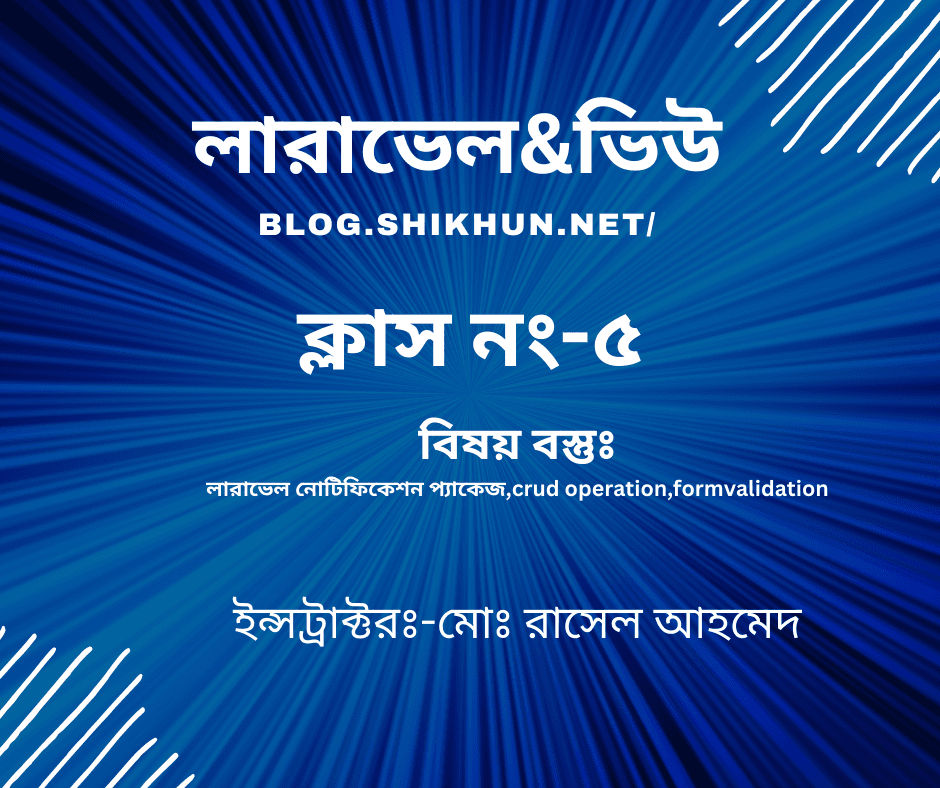 ক্লাস নং-৫||crud operation,লারাভেল নোটিফিকেশন প্যাকেজ .
==========================================