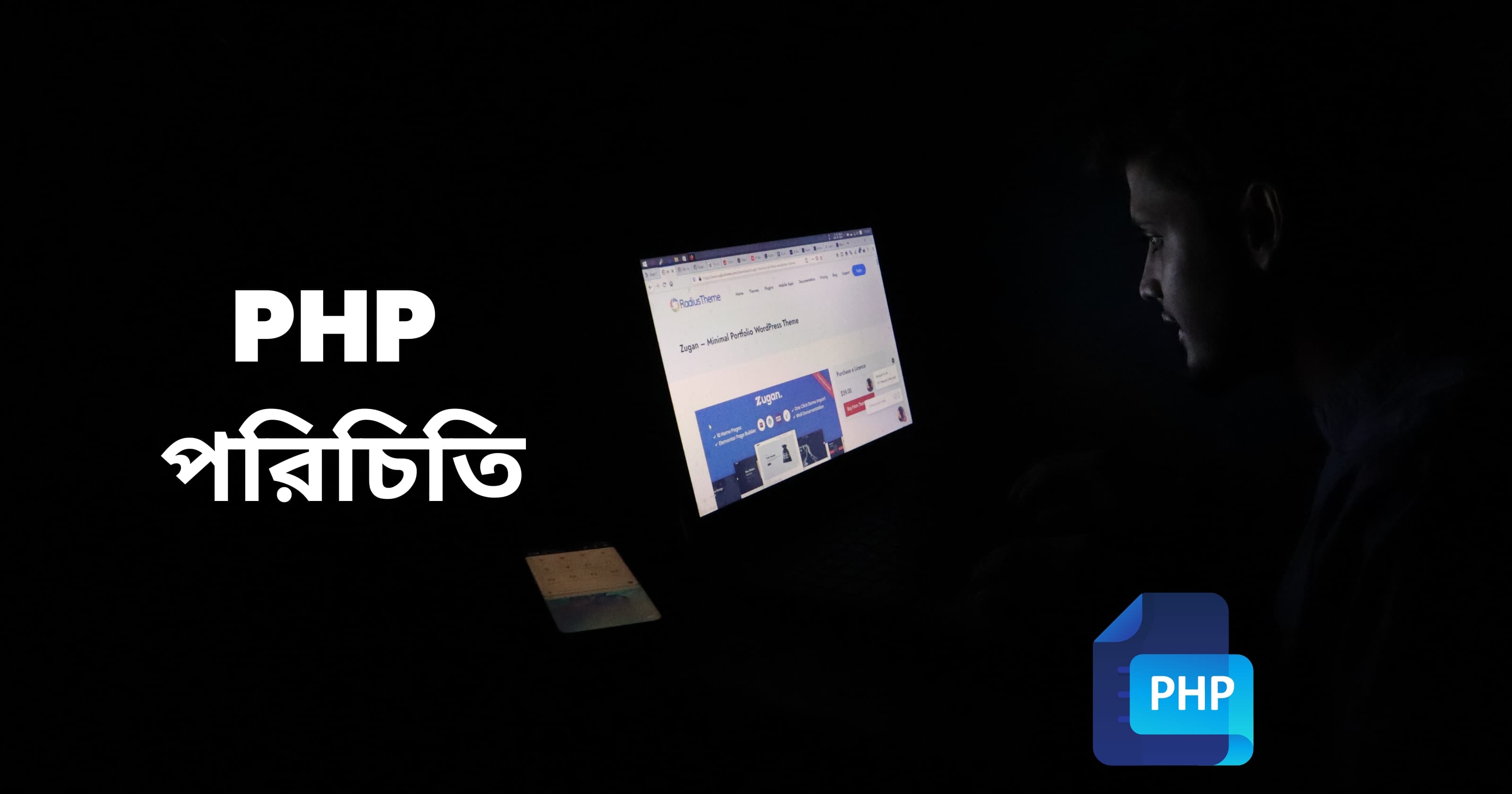 Php পরিচিতি