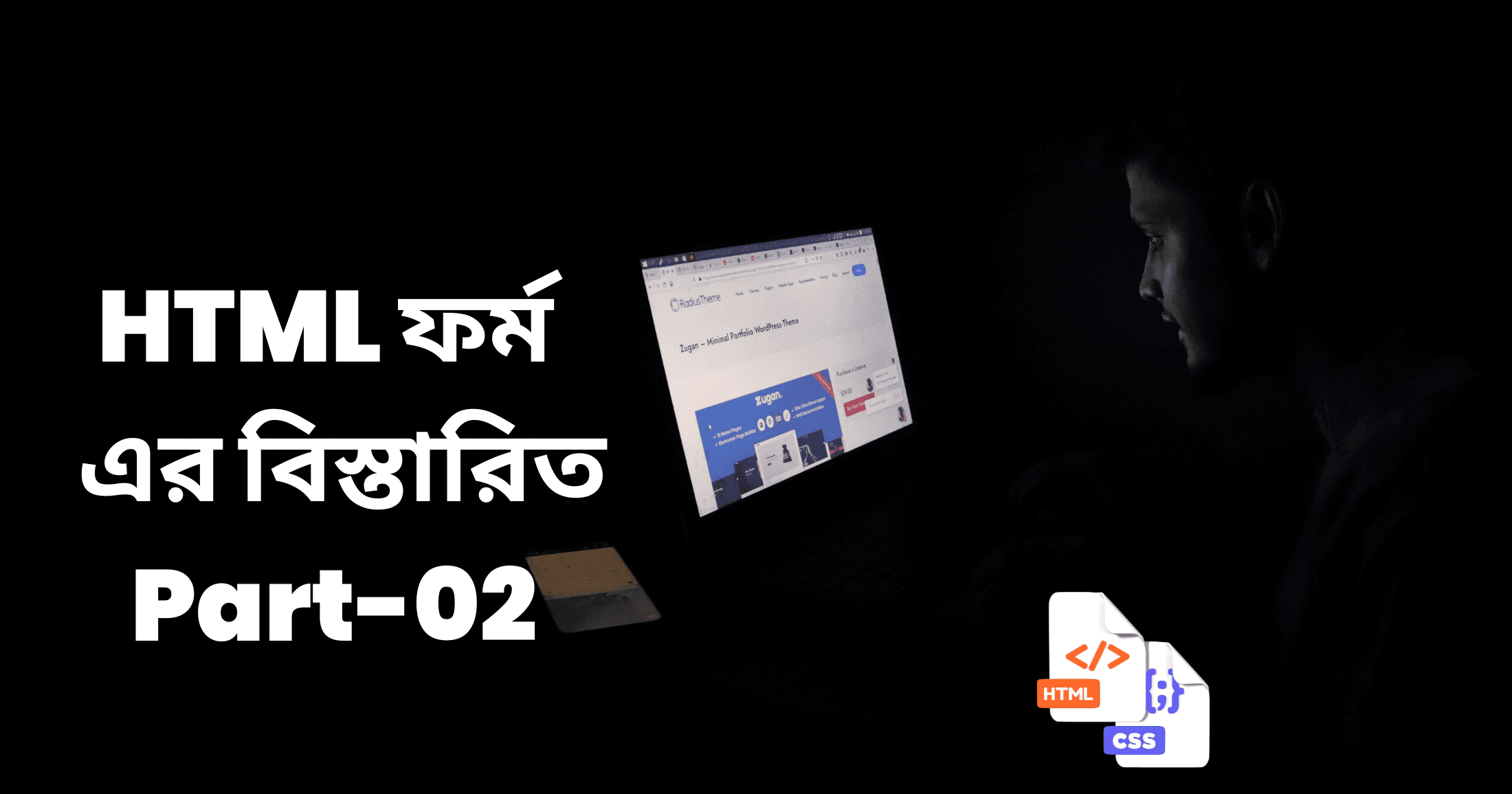 HTML ফর্ম এর বিস্তারিত Part-02