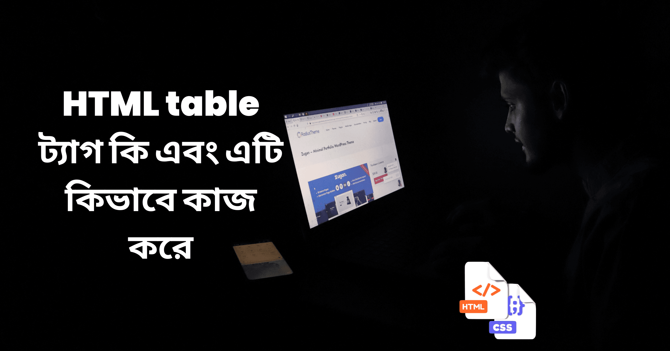 HTML table ট্যাগ কি এবং এটি কিভাবে কাজ করে