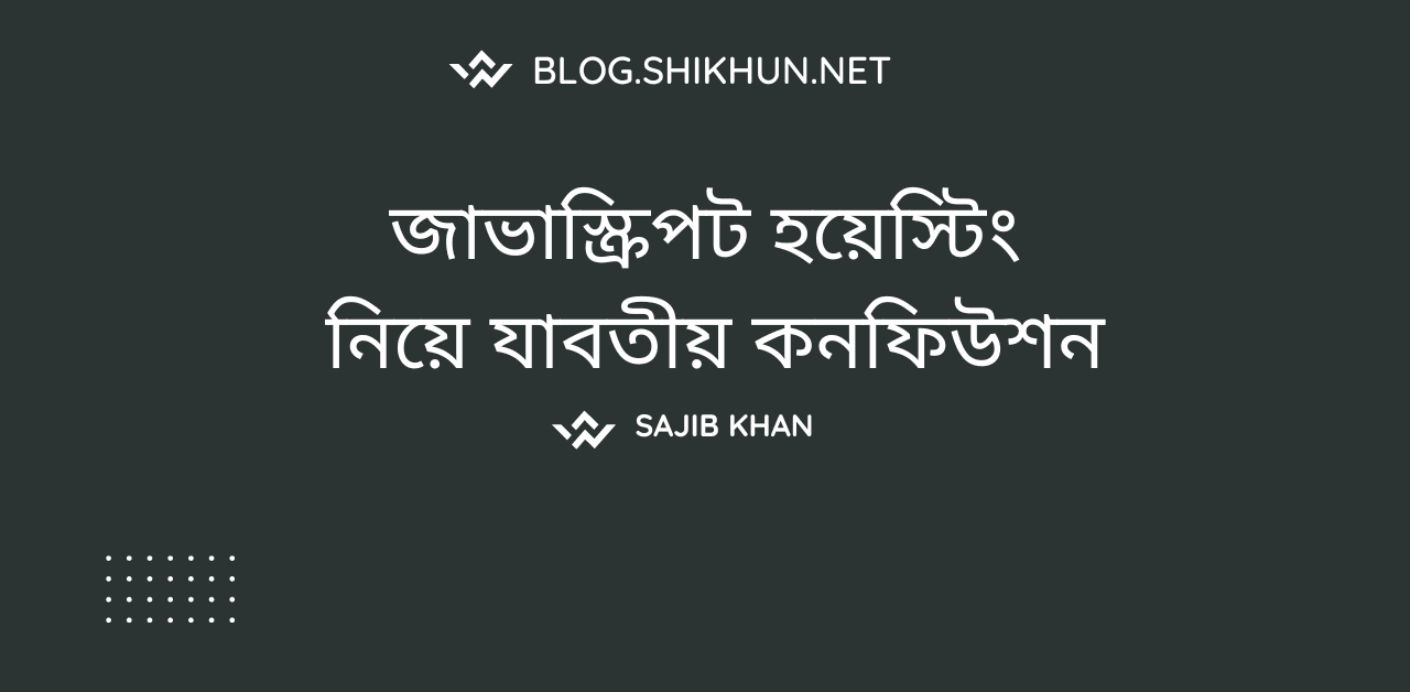 জাভাস্ক্রিপ্ট হয়েস্টিং নিয়ে যাবতীয় কনফিউশন