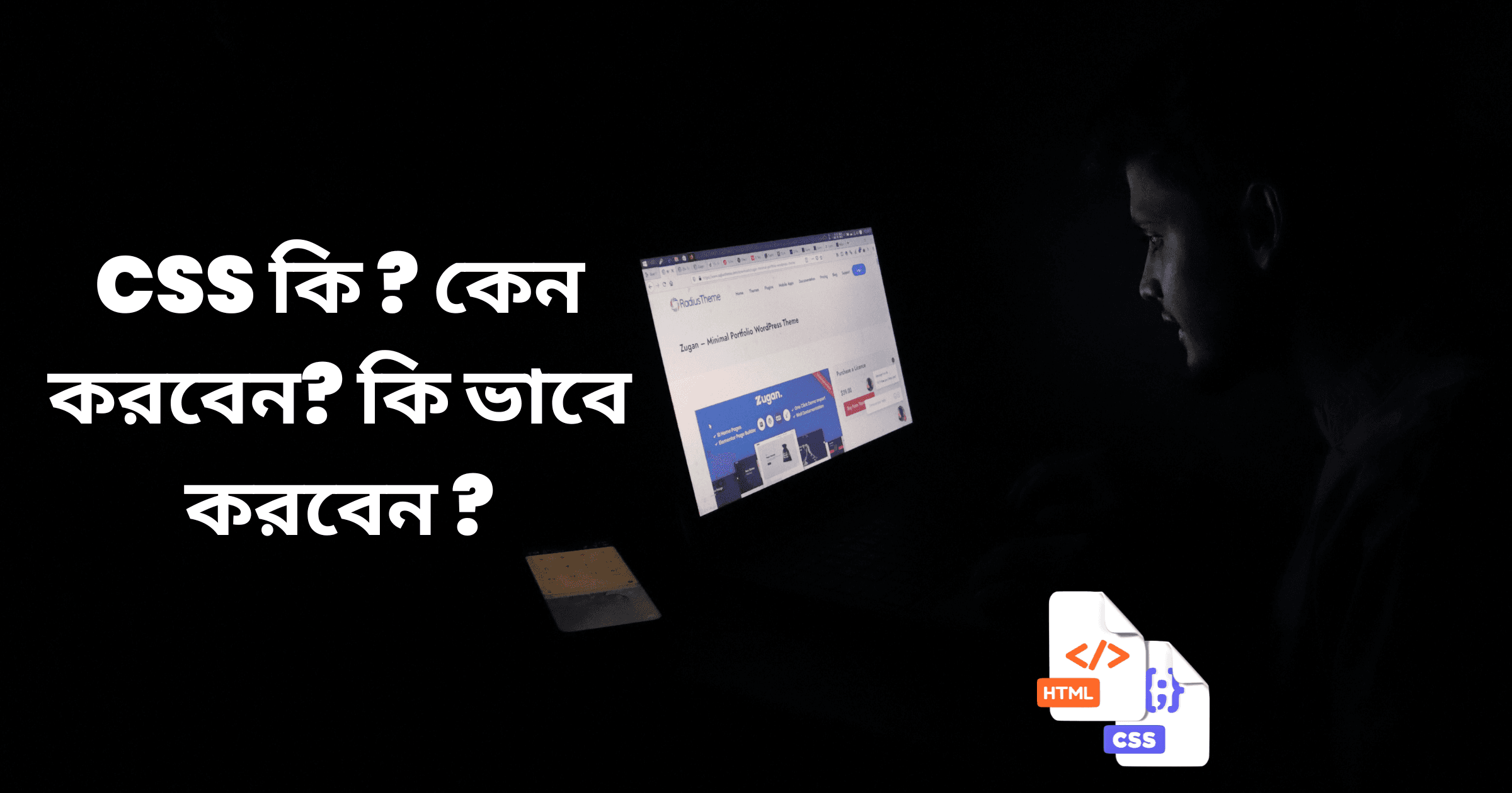 Css কি ? কেন করবেন? কি ভাবে করবেন ?