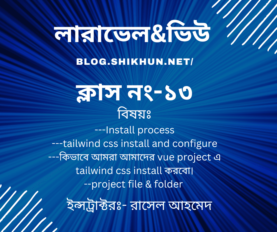 ক্লাস নং -১৩
---Install process
---tailwind css install and configure
---কিভাবে আমরা আমাদের vue project এ tailwind css install করবো।
--project file