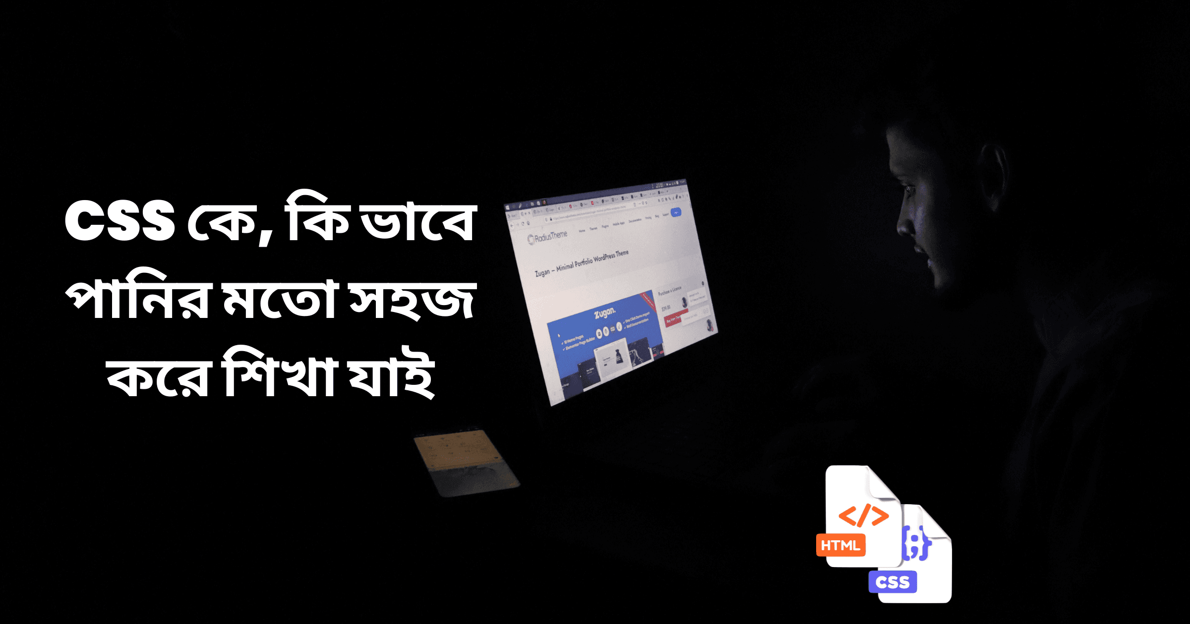 Css কে,কিভাবে পানির মতো সহজ করে শিখা যাই