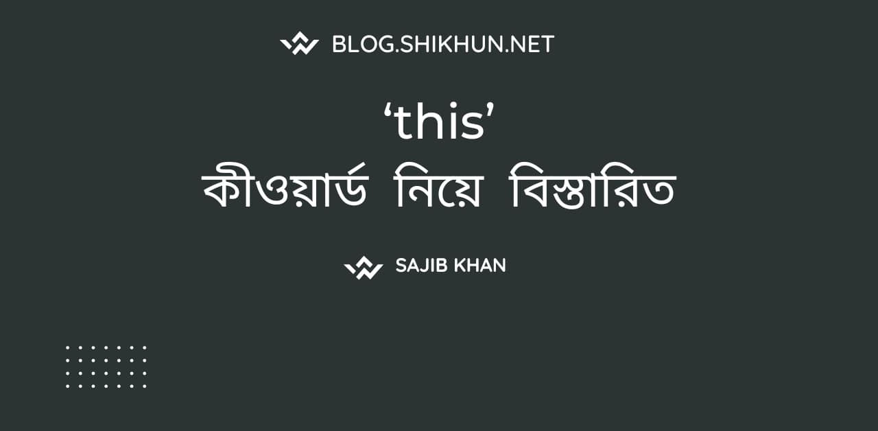 ‘this’ কীওয়ার্ড নিয়ে বিস্তারিত