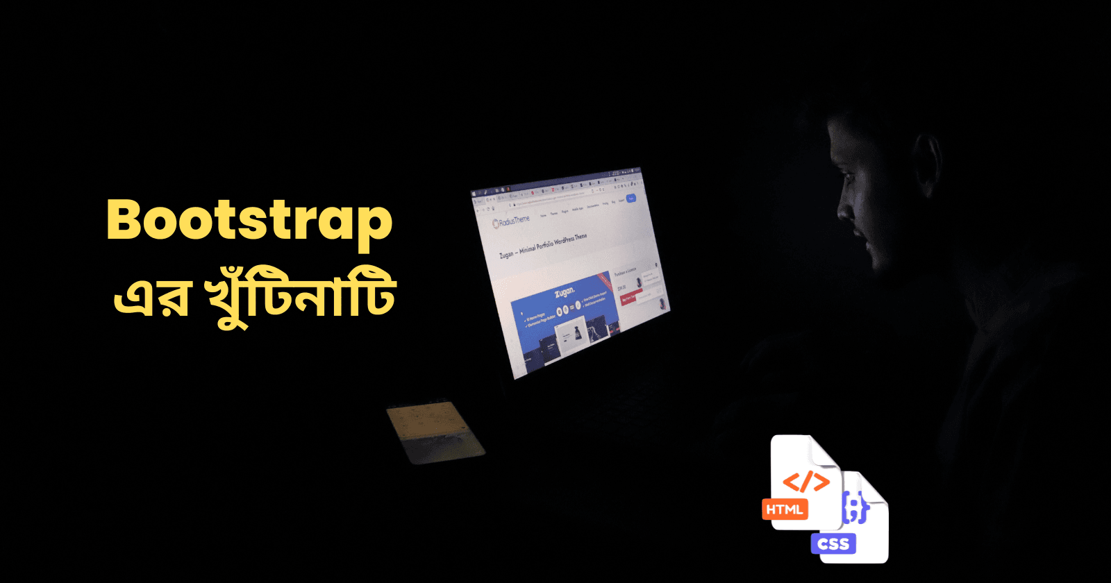 Bootstrap এর খুঁটিনাটি