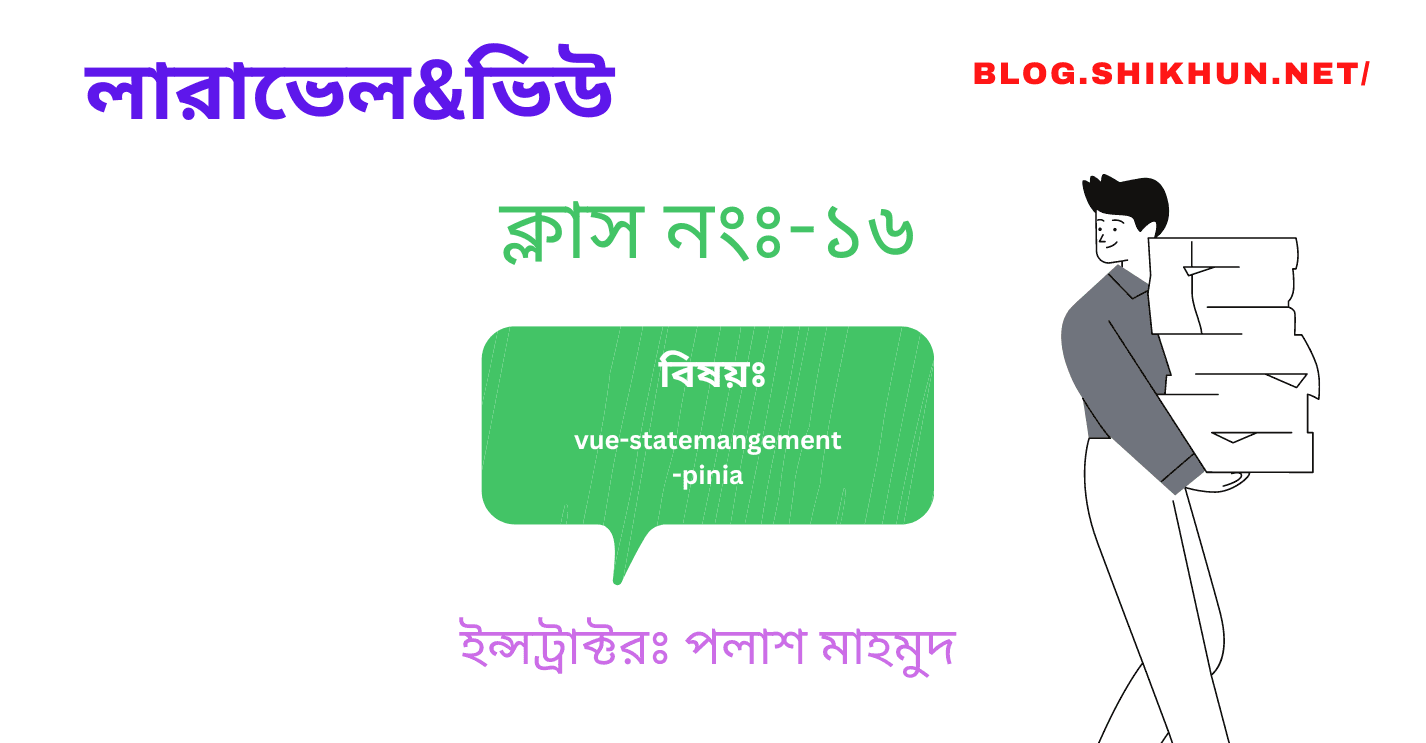 ক্লাস নং-১৬ vue-statemangement-pinia