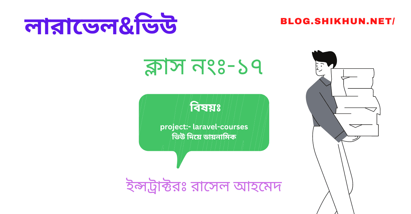 ক্লাস নং-১৭ vue দিয়ে laravel-courses project dynamic