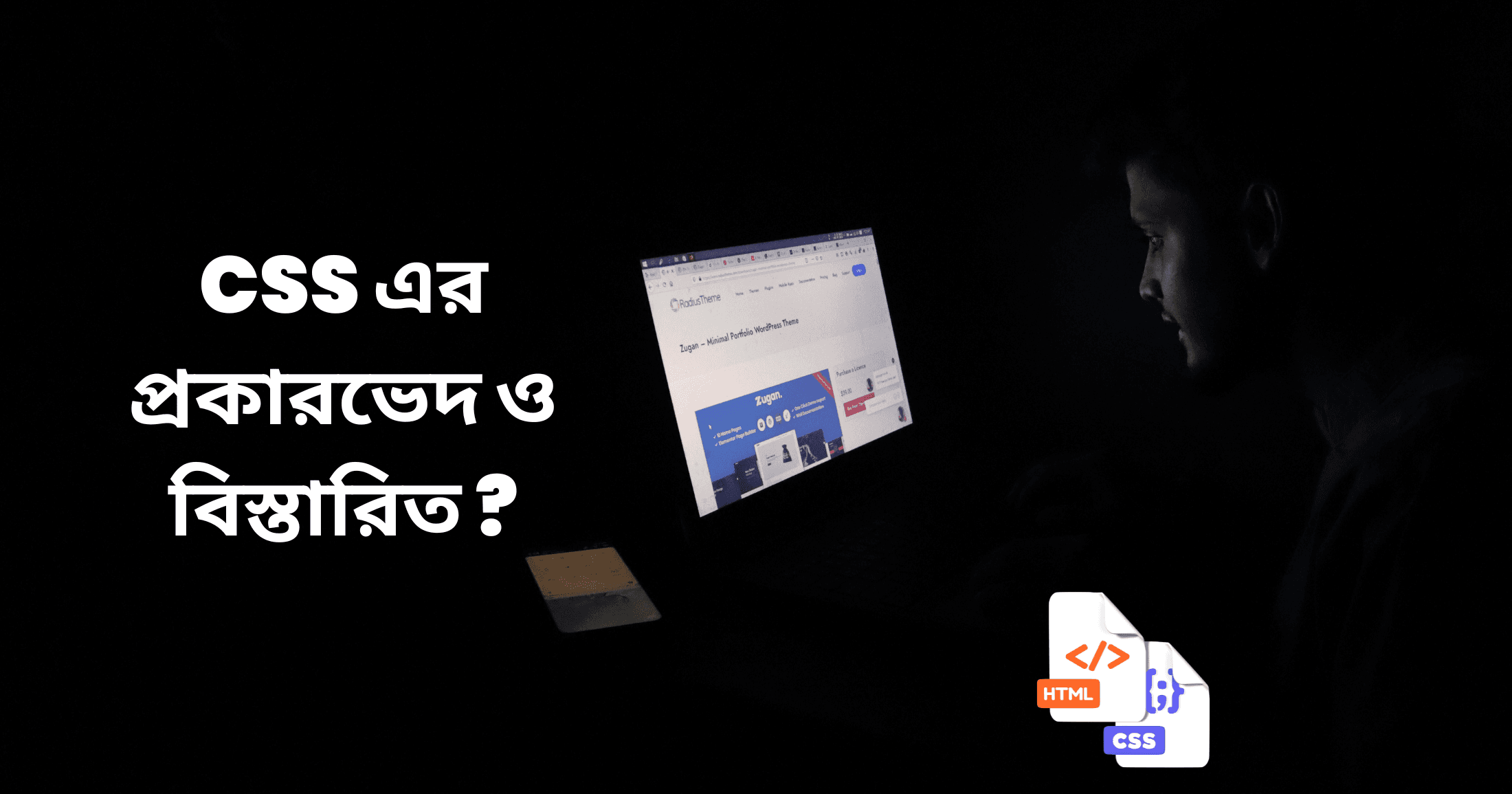Css এর প্রকারভেদ ?