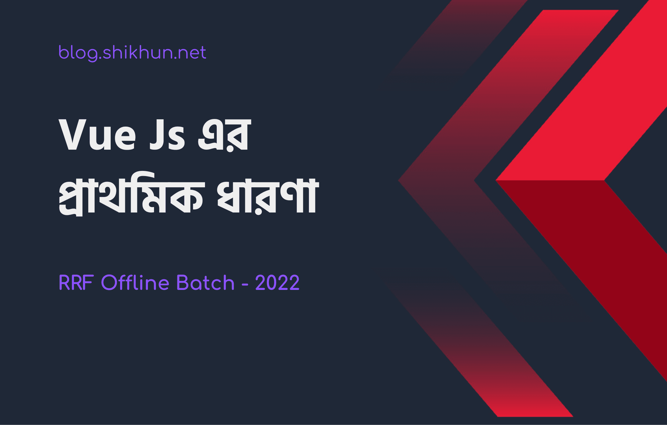 Vue Js এর প্রাথমিক ধারণা ও ইন্সটল প্রসেস