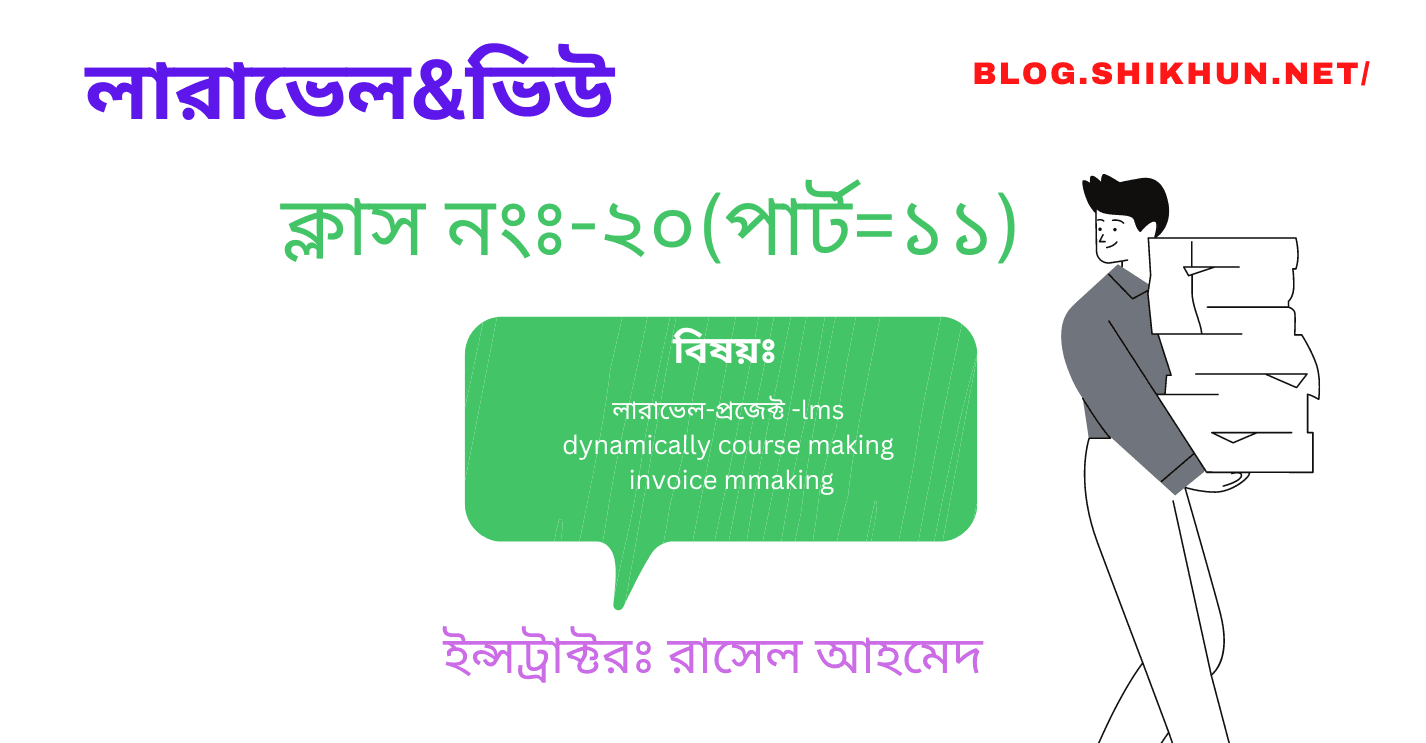ক্লাস নং-২০(পার্ট-১১)- dynamically course create