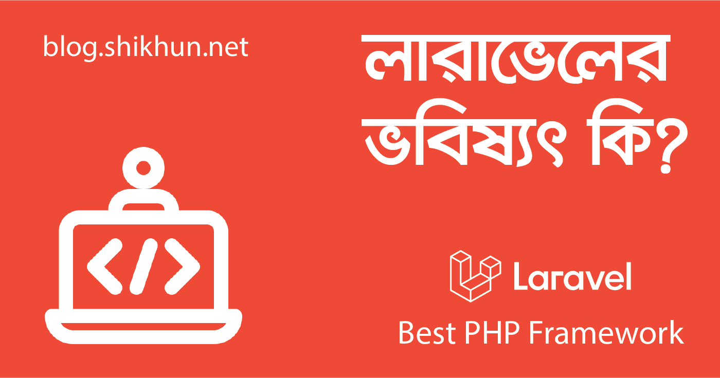 লারাভেলের ভবিষ্যৎ কী?