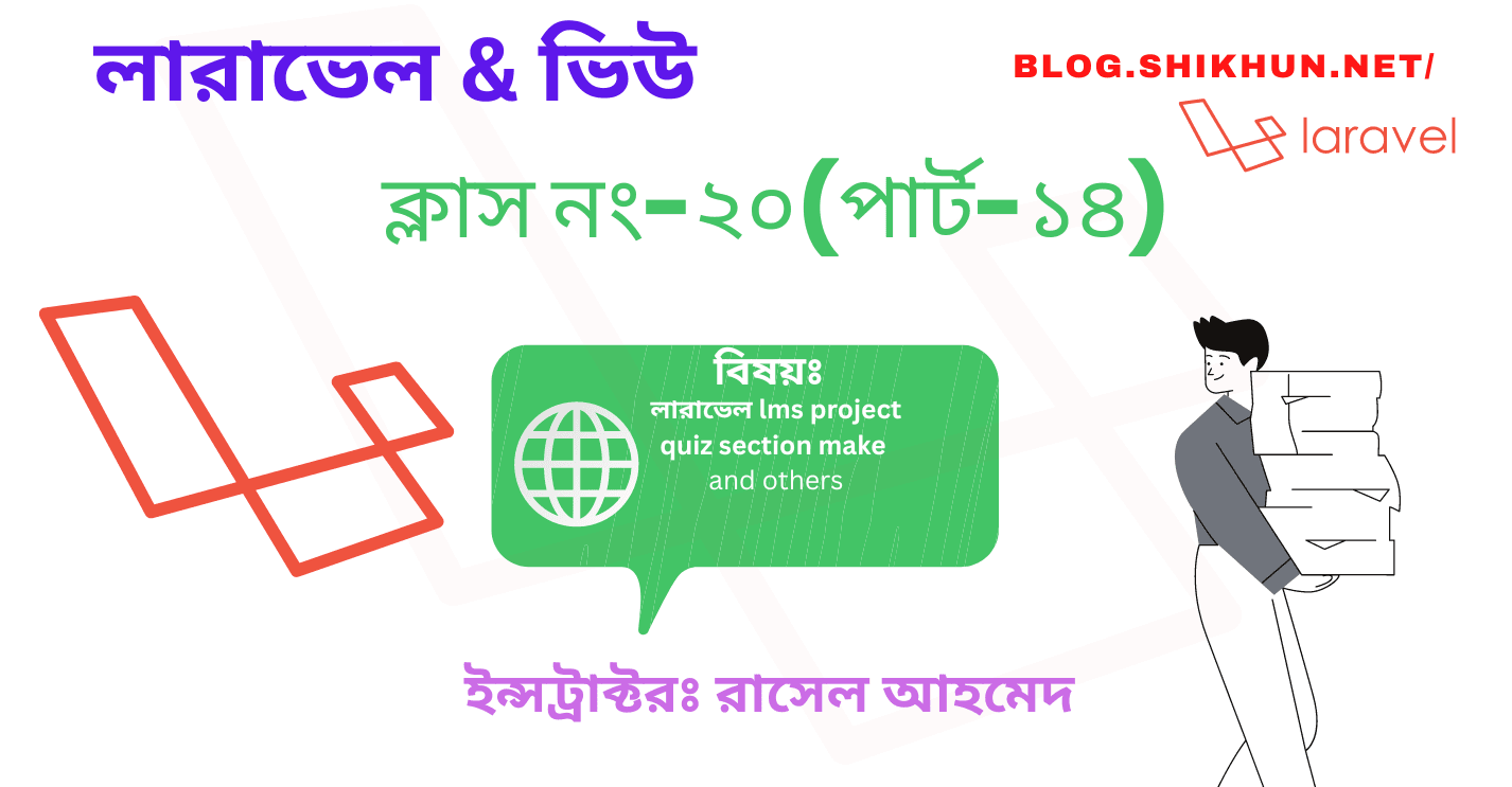 ক্লাস নং-২০(পার্ট-১৪)-লারাভেল LMS Project Quiz section create and functionality add