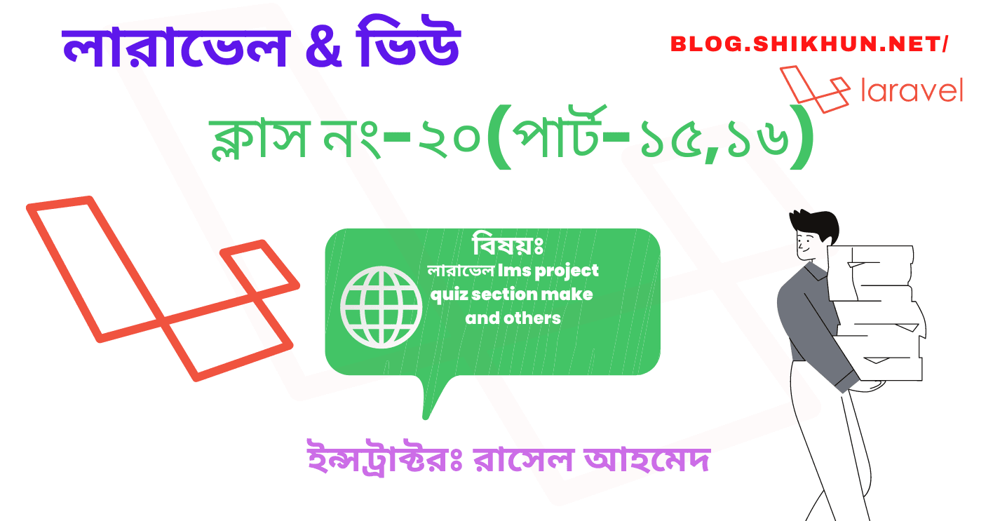 ক্লাস নং-২০(পার্ট-১৫)-লারাভেল LMS Project Quiz section create crud operation and others