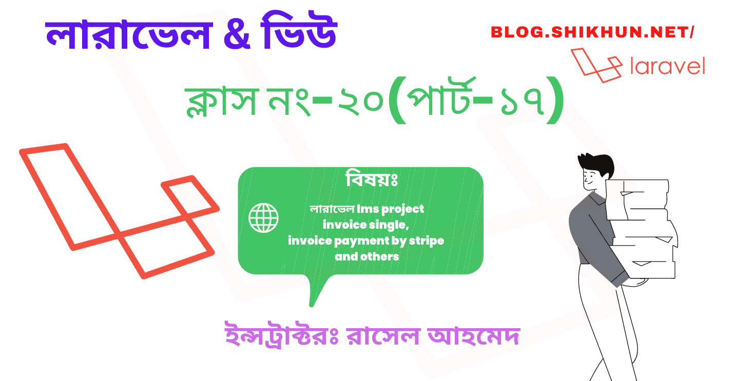 ক্লাস নং-২০(পার্ট-১৭)- invoice single, invoice payment by stripe and others