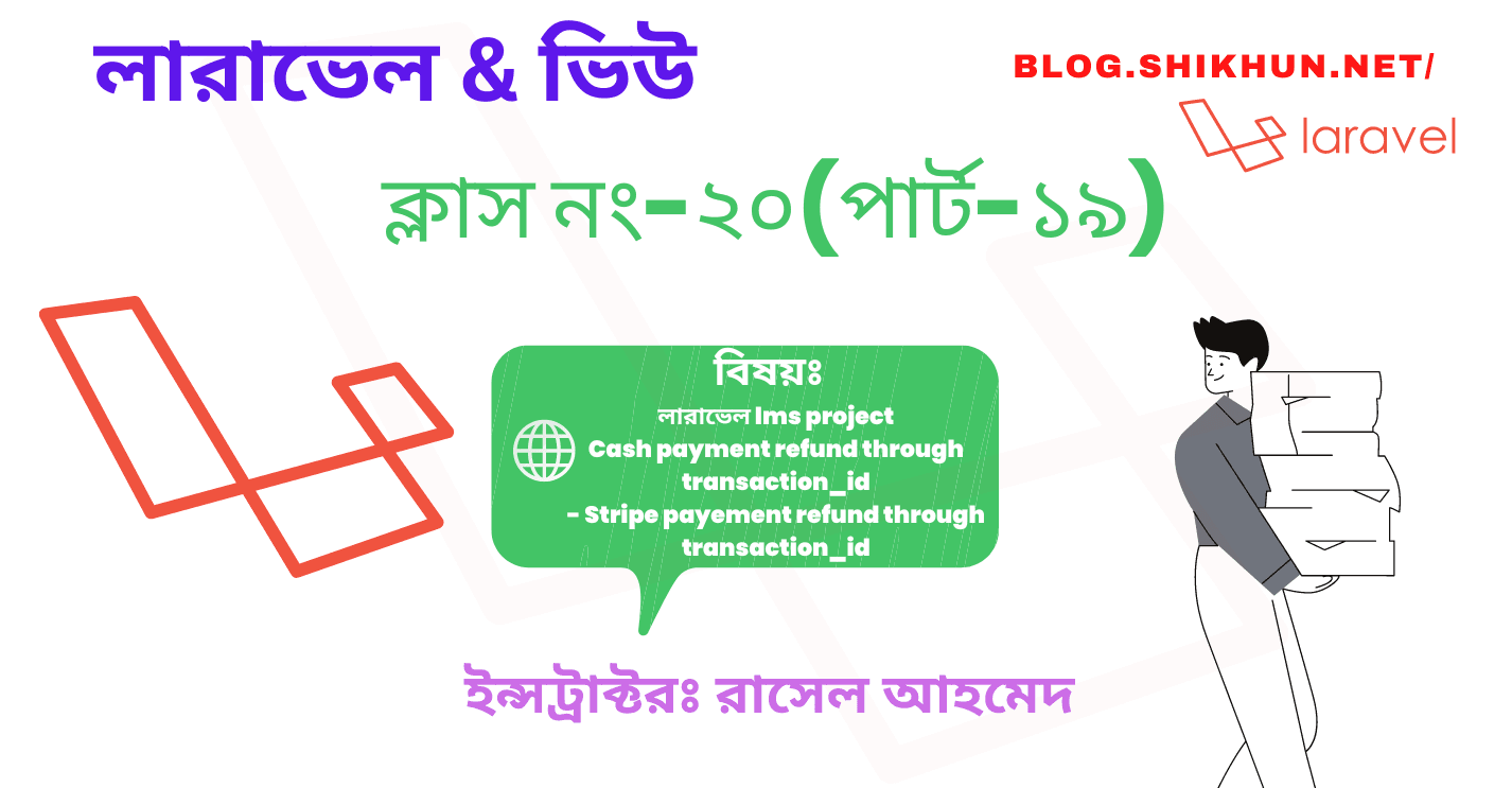 ক্লাস নং-২০(পার্ট-১৯) - Cash payment refund ,- Stripe payment refund through transaction_id,