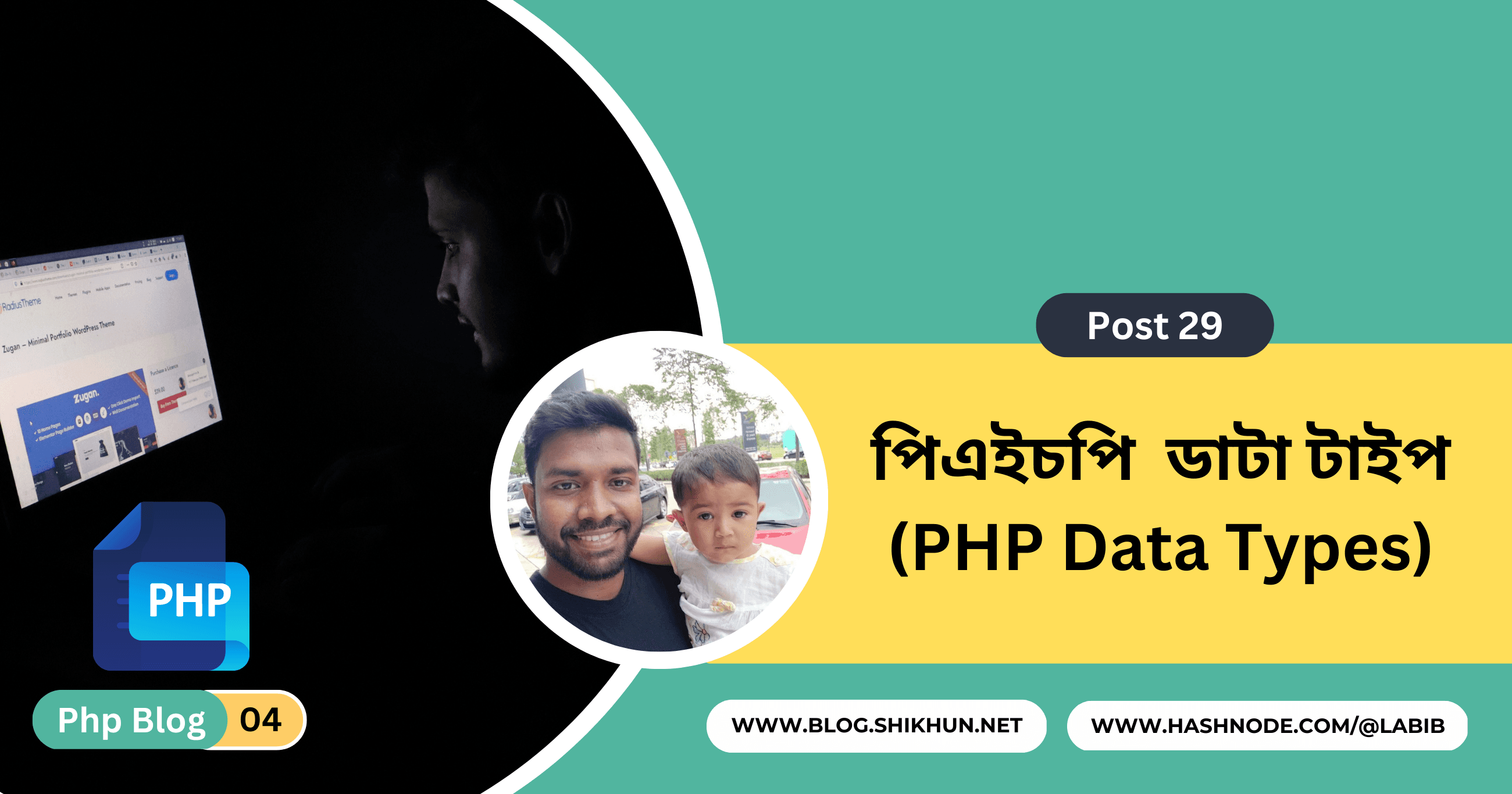পিএইচপি ডাটা টাইপ (PHP Data Types)